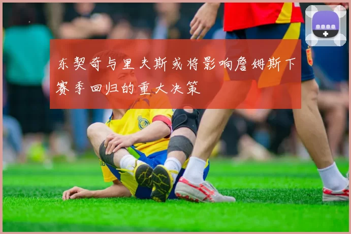东契奇与里夫斯或将影响詹姆斯下赛季回归的重大决策