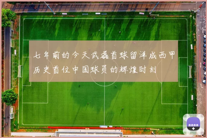 七年前的今天武磊首球留洋成西甲历史首位中国球员的辉煌时刻