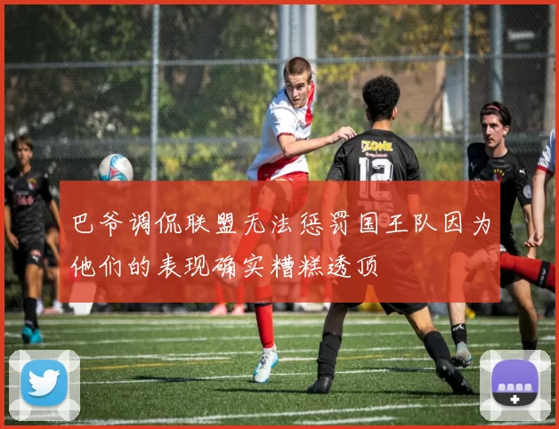 巴爷调侃联盟无法惩罚国王队因为他们的表现确实糟糕透顶