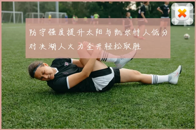 防守强度提升太阳与凯尔特人低分对决湖人火力全开轻松取胜