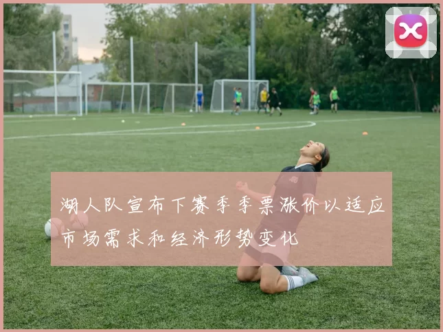 湖人队宣布下赛季季票涨价以适应市场需求和经济形势变化