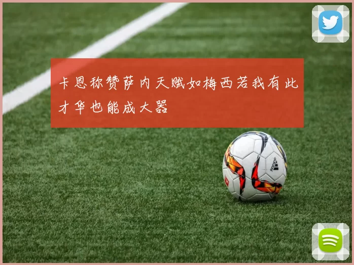 卡恩称赞萨内天赋如梅西若我有此才华也能成大器