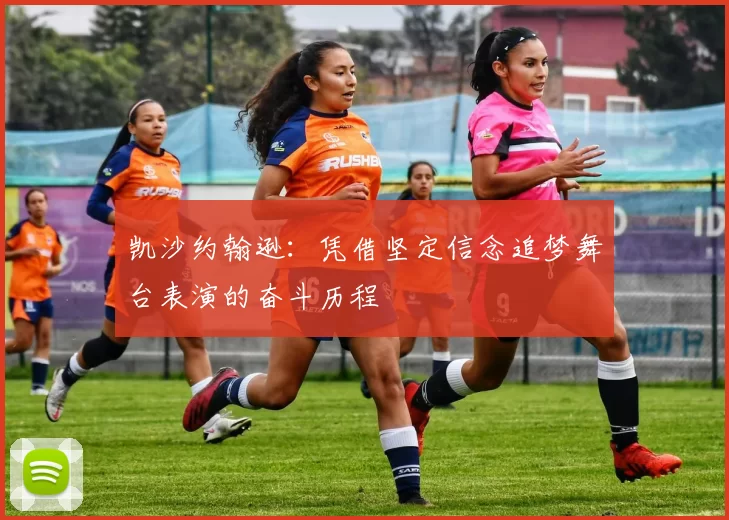 凯沙约翰逊：凭借坚定信念追梦舞台表演的奋斗历程