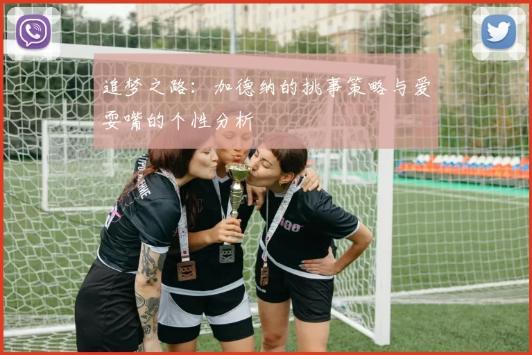 追梦之路：加德纳的挑事策略与爱耍嘴的个性分析