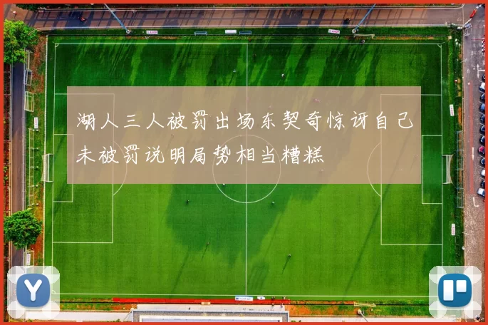 湖人三人被罚出场东契奇惊讶自己未被罚说明局势相当糟糕