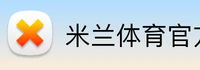 米兰体育官方 Logo